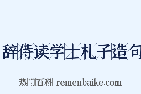 辞侍读学士札子造句是什么意思的图片
